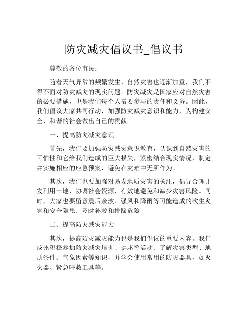 防灾减灾倡议书_倡议书