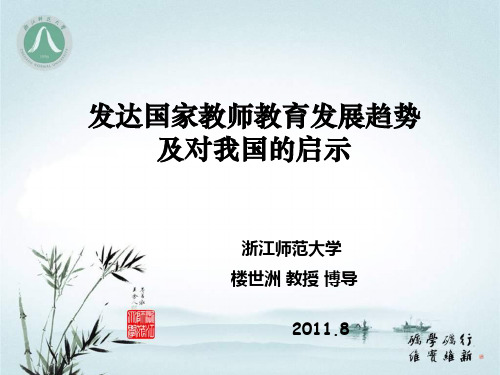 发达国家教师教育发展趋势及对我国的启示