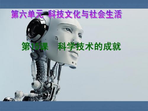 中华书局版八年级历史《科技成就》
