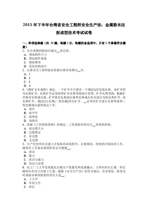 2015年下半年台湾省安全工程师安全生产法：金属粉末注射成型技术考试试卷
