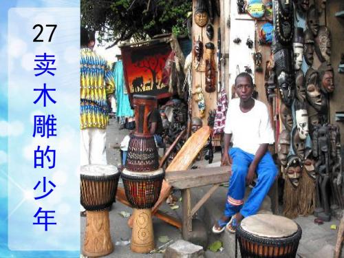 语文人教版三年级下册27.《卖木雕的少年》