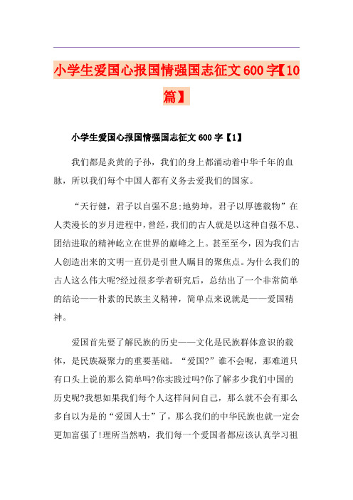 小学生爱国心报国情强国志征文600字【10篇】