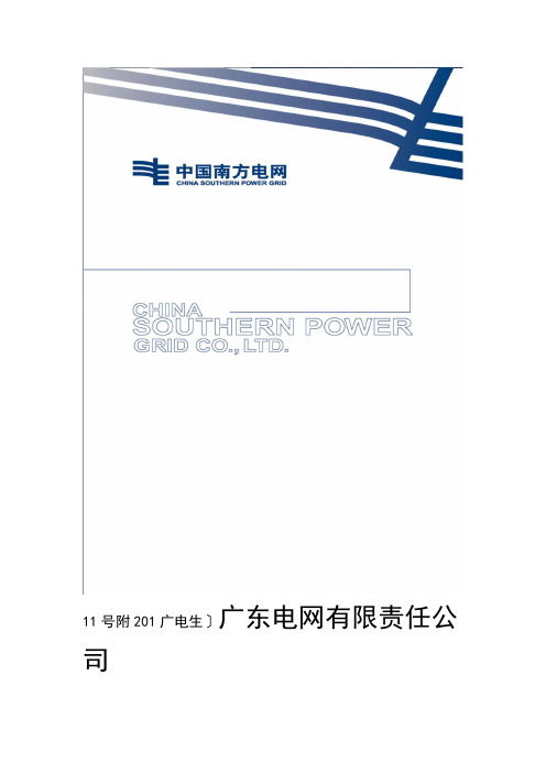 广东电网有限责任公司输电线路悬式绝缘子选型导则