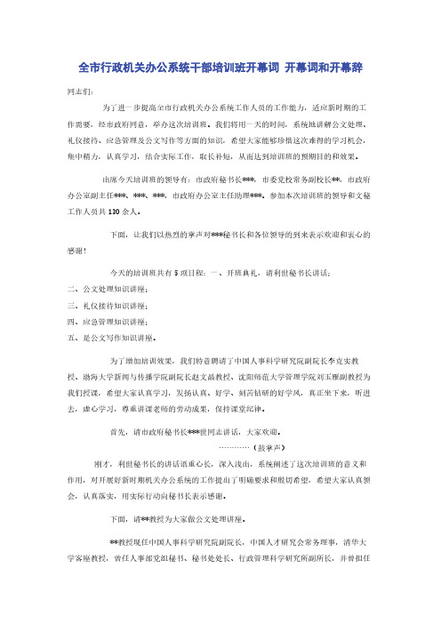 全市行政机关办公系统干部培训班开幕词 开幕词和开幕辞
