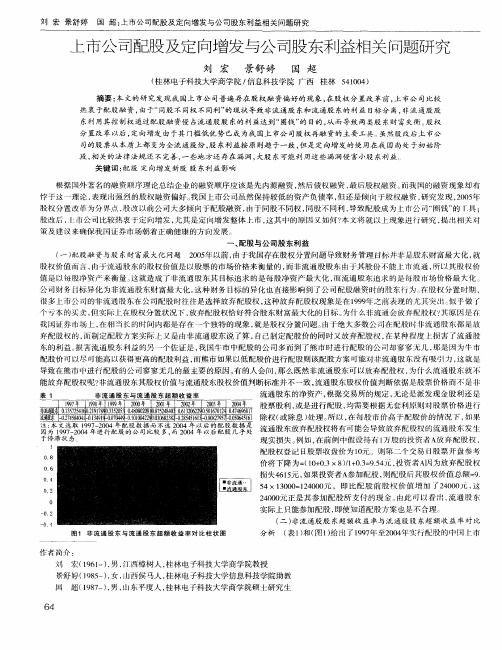 上市公司配股及定向增发与公司股东利益相关问题研究