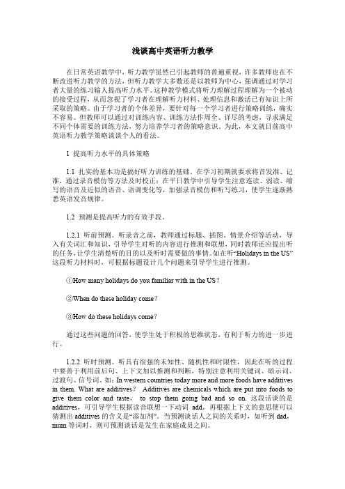 浅谈高中英语听力教学