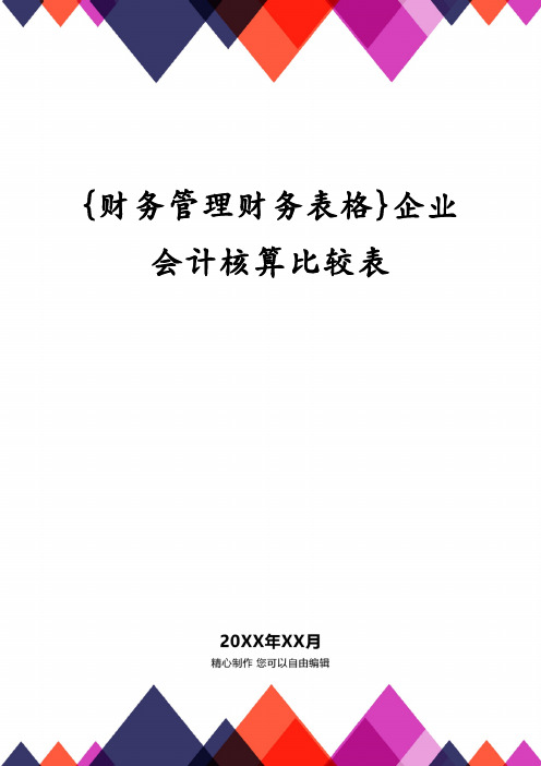 {财务管理财务表格}企业会计核算比较表