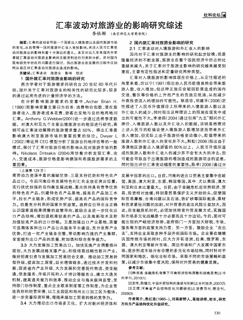 汇率波动对旅游业的影响研究综述