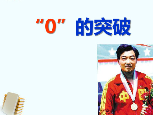《“0”的突破》2 最新小学精品公开课件