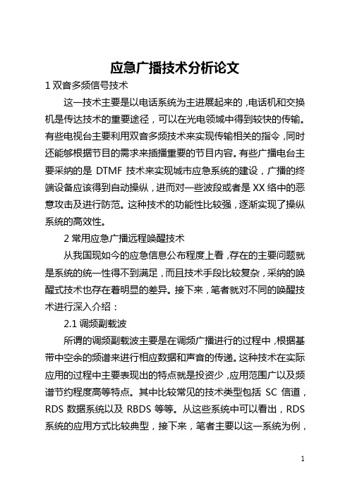 应急广播技术分析论文(全文)