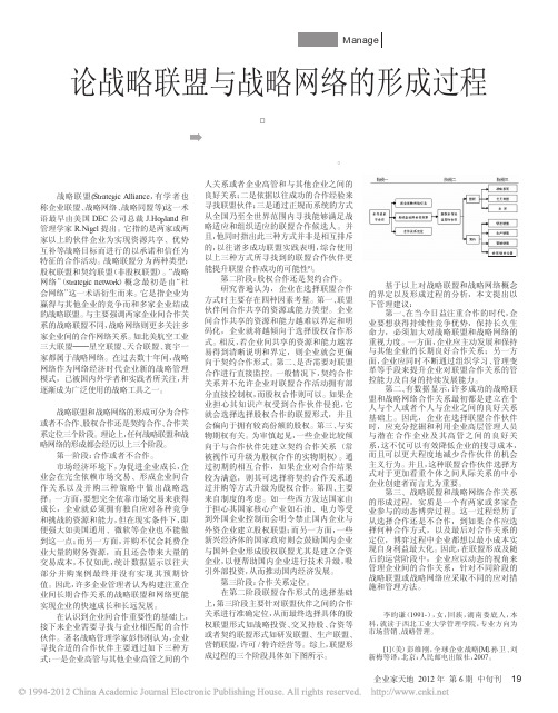 论战略联盟与战略网络的形成过程