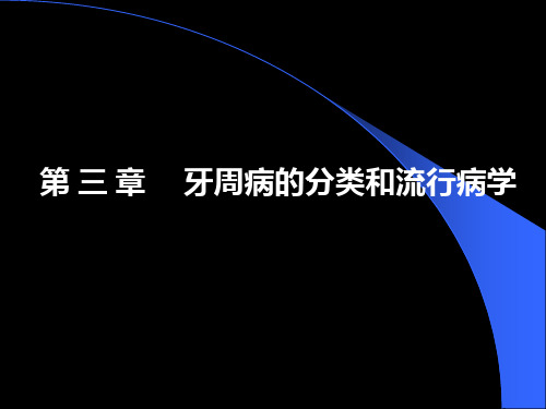 牙周病学：第三章 牙周病的分类和流行病学