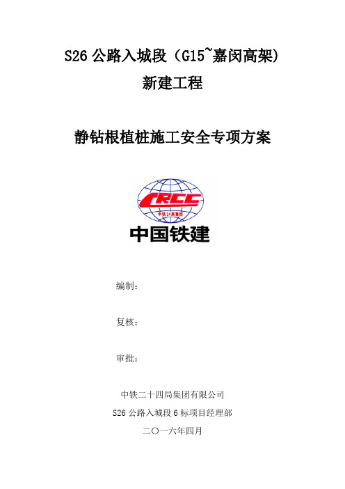静钻根植桩施工安全专项方案