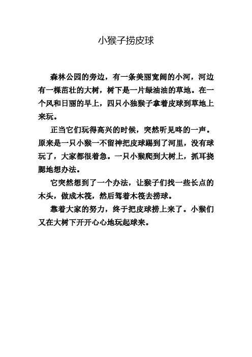 小猴子捞皮球