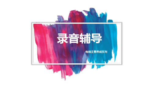 电销主管培训--录音辅导技巧PPT