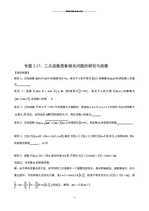高考专题高中数学微课题研究性精品教程专题2.17：二次函数图象相关问题的研究与拓展.docx