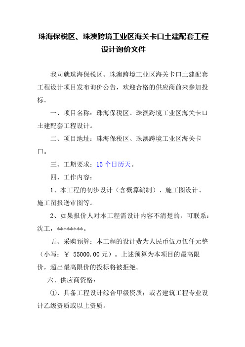 珠海保税区、珠澳跨境工业区海关卡口土建配套工程设计询价文件【模板】