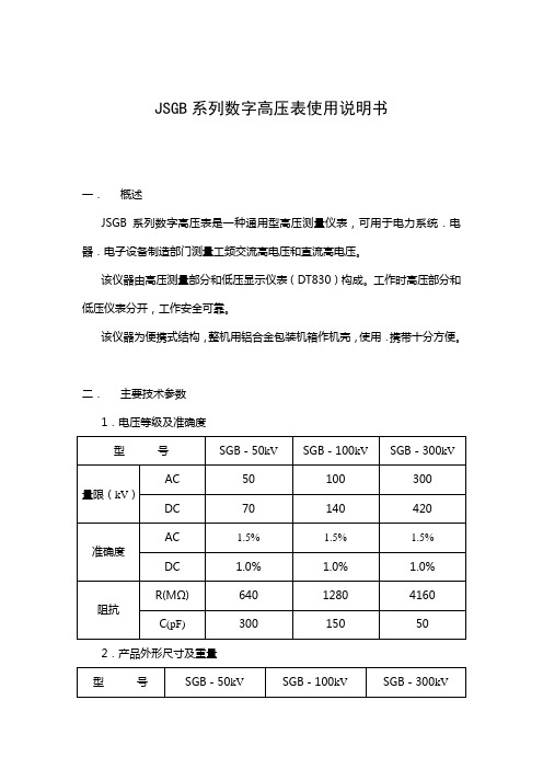 JSGB系列数字高压表使用说明书