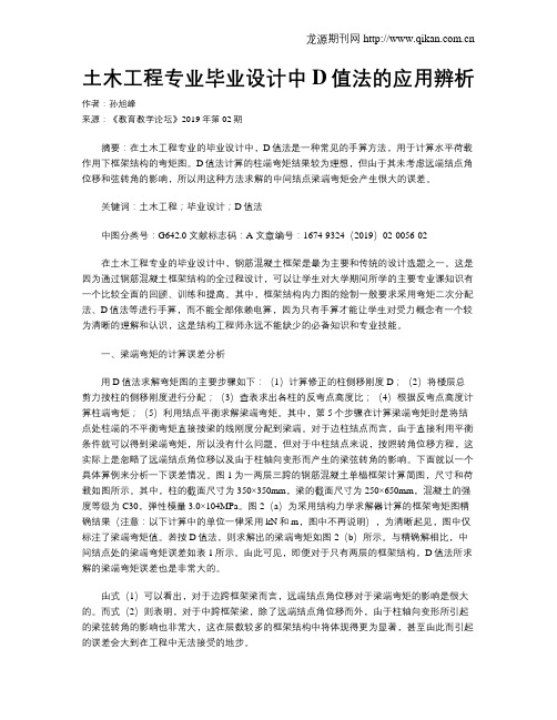 土木工程专业毕业设计中D值法的应用辨析