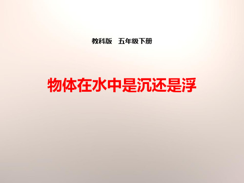 物体在水中是沉还是浮-沉和浮PPT课件详解