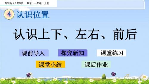 最新青岛版(六年制)一年级上册数学优质课件 4.1 认识上下、左右、前后