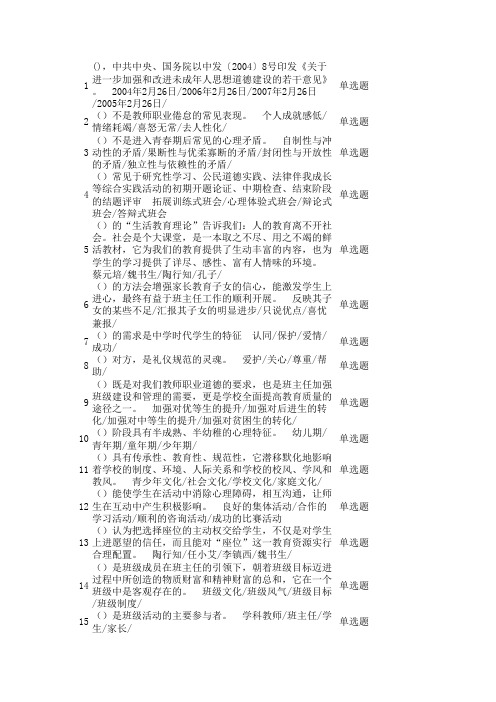 班主任知识网络竞赛题库(全含判断 单选 多选)