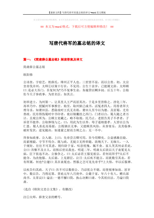 【最新文档】写唐代将军的墓志铭的译文-word范文模板 (8页)