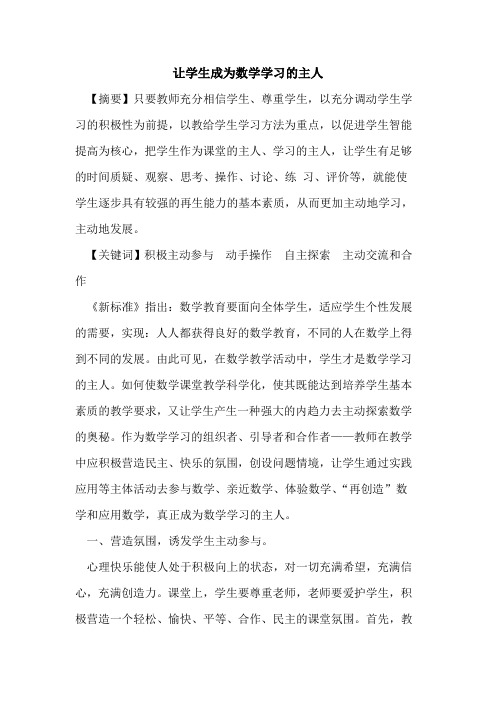 让学生成为数学学习主人论文