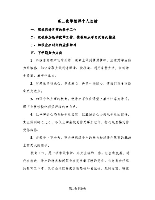 高三化学教师个人总结(4篇)