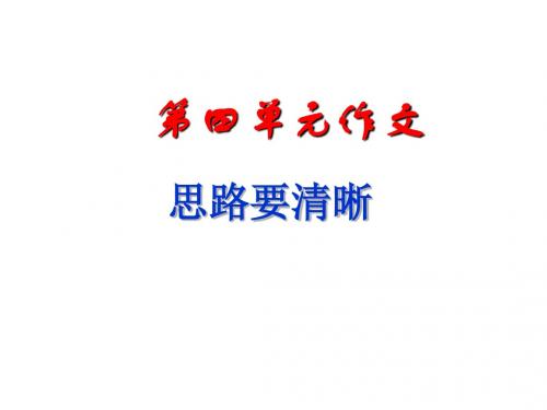 2019部编版 语文七年级上 第4单元写作 “思路要清晰”课件2 (共29张PPT) (1)