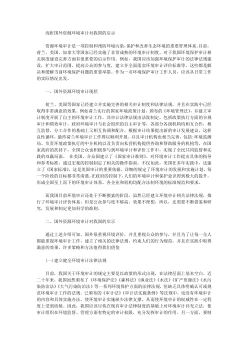 [资源环境,我国]浅析国外资源环境审计对我国的启示