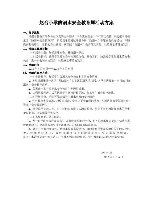 赵台小学防溺水安全教育周活动方案