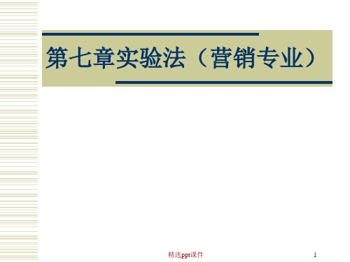 市场调查与预测第七章实验法
