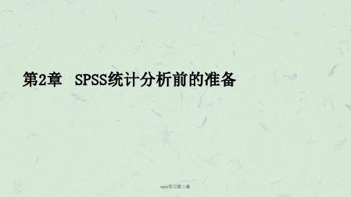 spss学习第二章课件