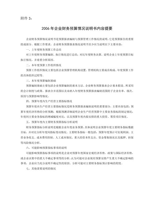 3.2006年度企业财务预算情况说明书内容提要