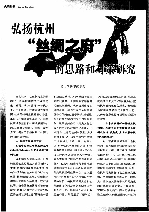 弘扬杭州“丝绸之府”的思路和对策研究
