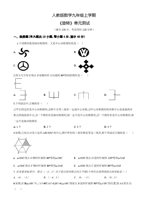 人教版九年级上册数学《旋转》单元测试题含答案