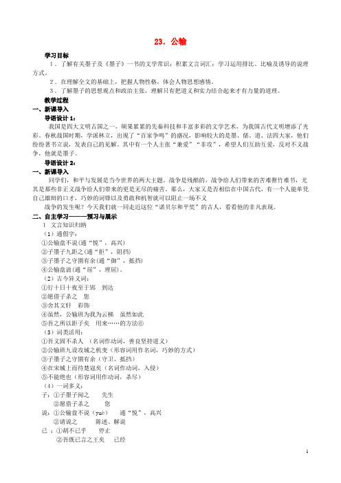 八年级语文下册 第六单元 第23课《公输》教学设计 语文版