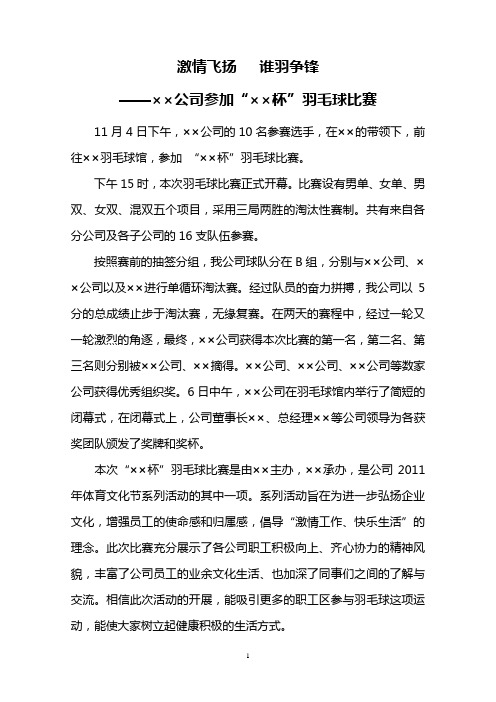 公司羽毛球比赛报道稿