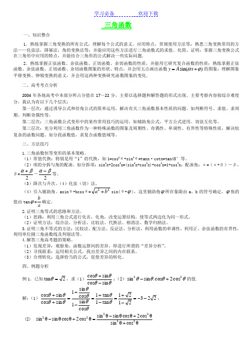 高考中常见的三角函数题型和解题方法数学秘诀