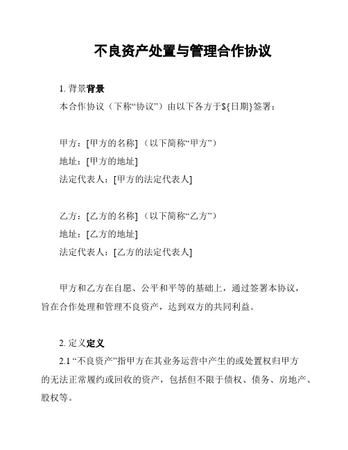 不良资产处置与管理合作协议