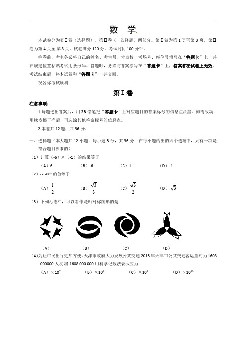 天津市中考数学试题及答案