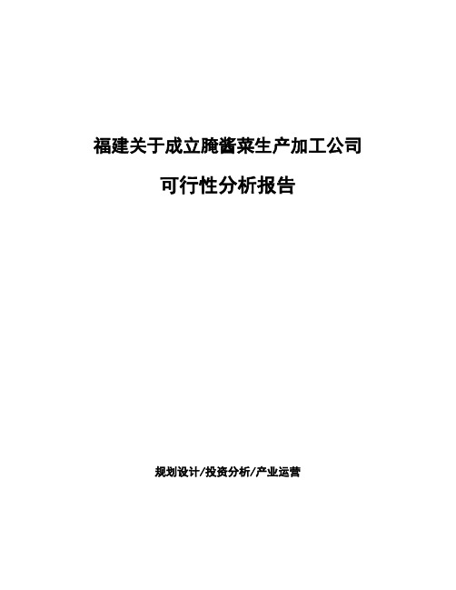 福建关于成立腌酱菜生产加工公司可行性分析报告