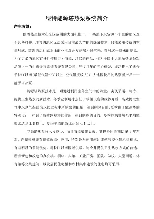 绿特能源塔热泵系统简介