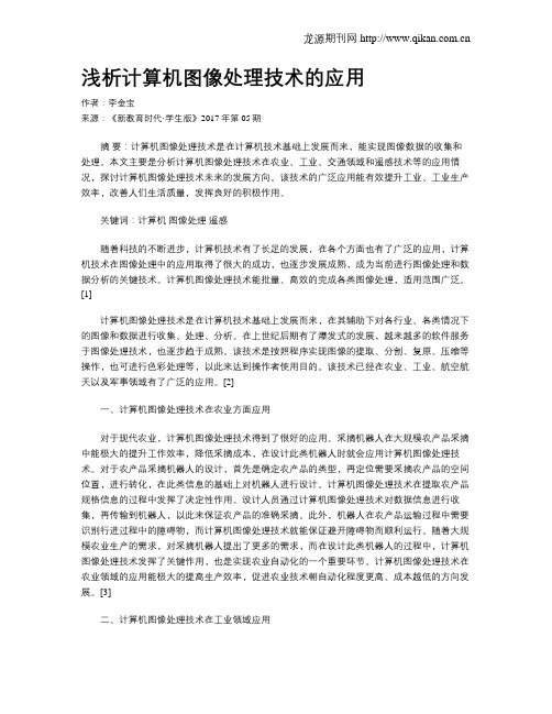 浅析计算机图像处理技术的应用