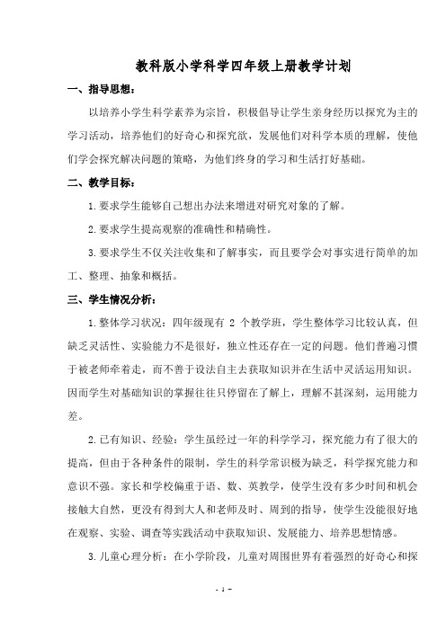 教科版四年级科学上册教学计划及进度表