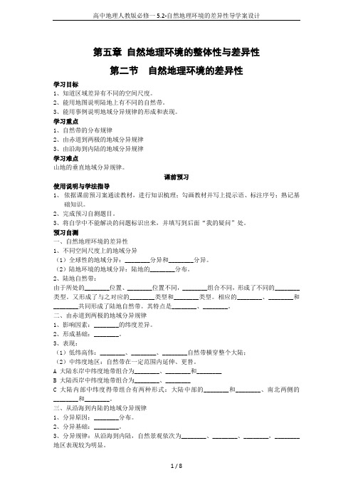 高中地理人教版必修一5.2-自然地理环境的差异性导学案设计