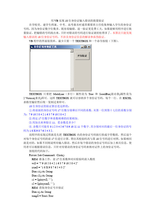 用VB实现18位身份证输入错误的批量验证