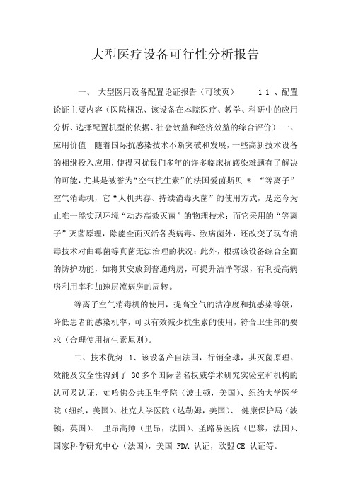 大型医疗设备可行性分析报告