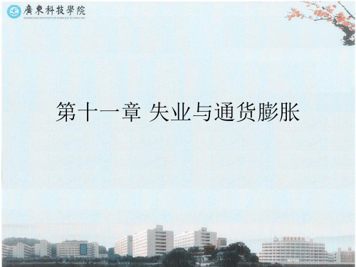 失业与通货膨胀
